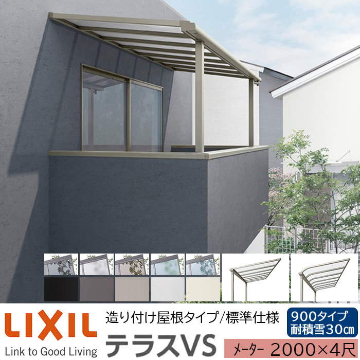 【メーカー直送】LIXIL テラス屋根 テラスVS F型 ＆ R型 造り付け屋根タイプ 標準仕様 メーター 2000 4尺 間口2720×出幅1185mm 耐積雪30cm相当 900タイプ
