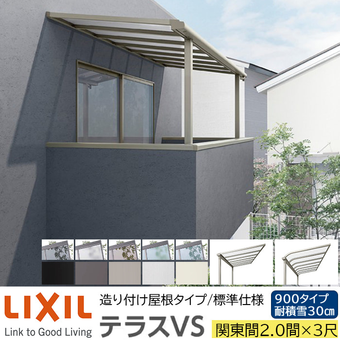 【メーカー直送】LIXIL テラス屋根 テラスVS F型 ＆ R型 造り付け屋根タイプ 標準仕様 関東間 2.0間 3尺 間口3800×出幅885mm 耐積雪30cm相当 900タイプ