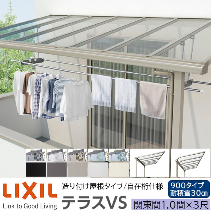 【メーカー直送】LIXIL テラス屋根 テラスVS F型 ＆ R型 造り付け屋根タイプ 自在桁仕様 関東間 1.0間 3尺 間口2180×出幅885mm 耐積雪30cm相当 900タイプ