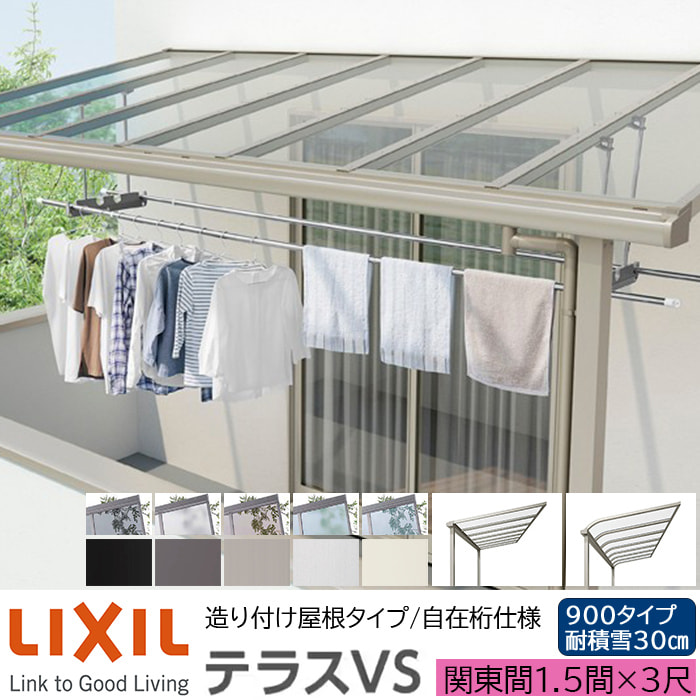 【メーカー直送】LIXIL テラス屋根 テラスVS F型 ＆ R型 造り付け屋根タイプ 自在桁仕様 関東間 1.5間 3尺 間口3260×出幅885mm 耐積雪30cm相当 900タイプ