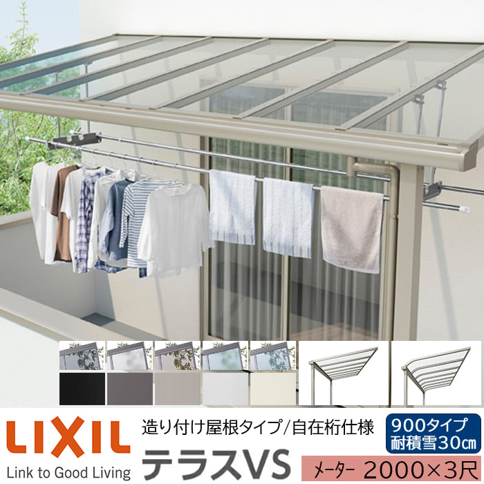 WEB限定】 リクシル テラスVS F型 R型 造り付け屋根タイプ 自在桁仕様