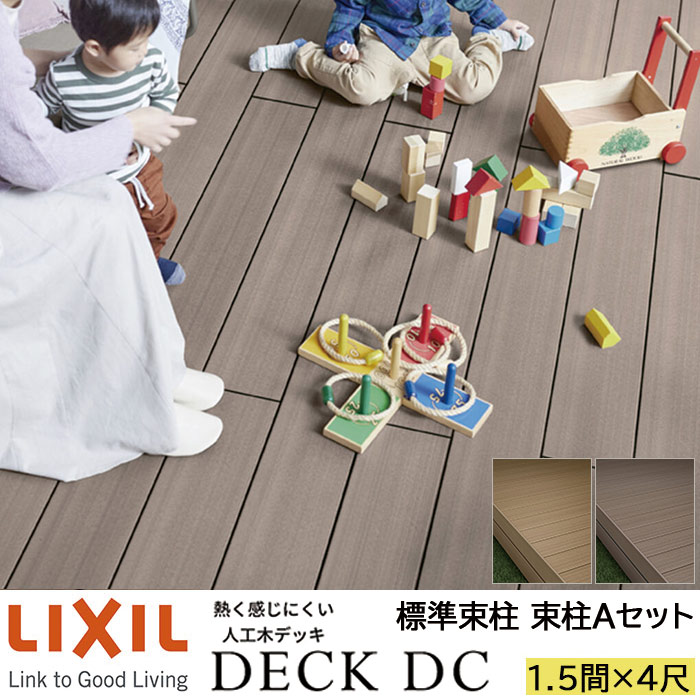 【製造業者直送】LIXIL 木材甲板 甲板DC 束柱A遣りかた 1.5間 4尺 間口2726×出幅1216粍 判定基準束柱 550粍