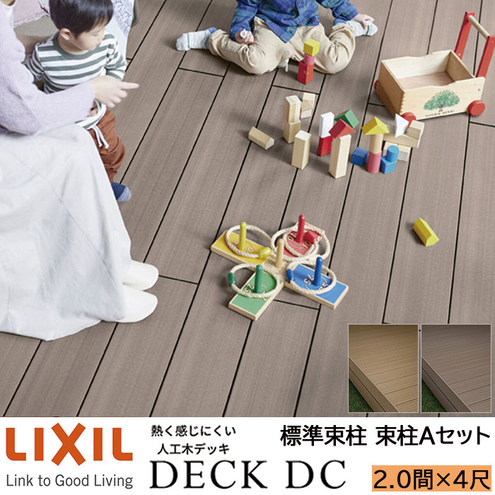 【メーカー直送】LIXIL ウッドデッキ デッキDC 束柱A仕様 2.0間 4尺 間口3626×出幅1216mm 標準束柱 550mm