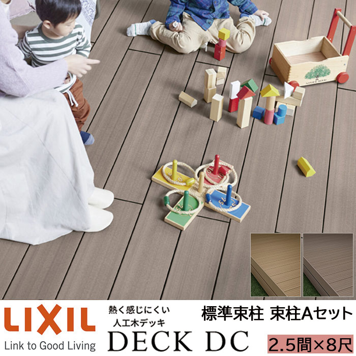 【メーカー直送】LIXIL ウッドデッキ デッキDC 束柱A仕様 2.5間 8尺 間口4346×出幅2416mm 標準束柱 550mm