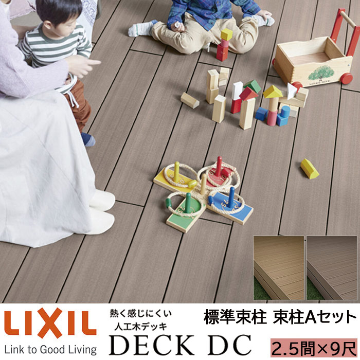 【メーカー直送】LIXIL ウッドデッキ デッキDC 束柱A仕様 2.5間 9尺 間口4346×出幅2716mm 標準束柱 550mm