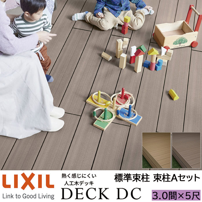 【メーカー直送】LIXIL ウッドデッキ デッキDC 束柱A仕様 3.0間 5尺 間口5426×出幅1516mm 標準束柱 550mm