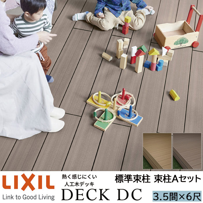【メーカー直送】LIXIL ウッドデッキ デッキDC 束柱A仕様 3.5間 6尺 間口6326×出幅1816mm 標準束柱 550mm