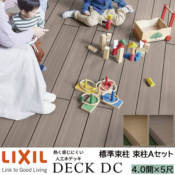 【メーカー直送】LIXIL ウッドデッキ デッキDC 束柱A仕様 4.0間 5尺 間口7226×出幅1516mm 標準束柱 550mm