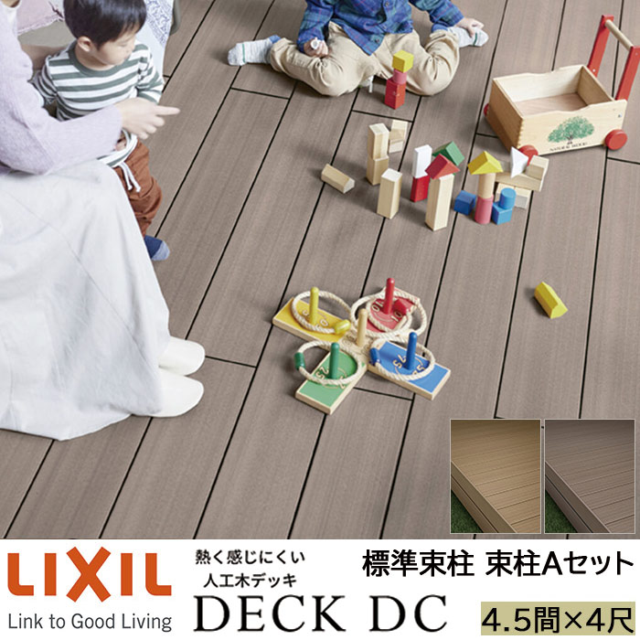 【メーカー直送】LIXIL ウッドデッキ デッキDC 束柱A仕様 4.5間 4尺 間口7946×出幅1216mm 標準束柱 550mm