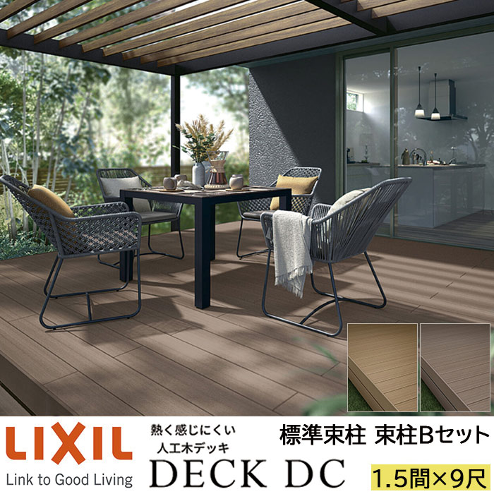 【メーカー直送】LIXIL ウッドデッキ デッキDC 束柱B仕様 1.5間 9尺 間口2726×出幅2716mm 標準束柱 550mm