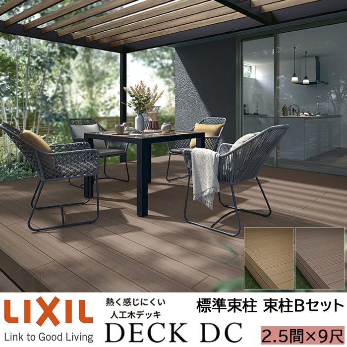 【メーカー直送】LIXIL ウッドデッキ デッキDC 束柱B仕様 2.5間 9尺 間口4346×出幅2716mm 標準束柱 550mm