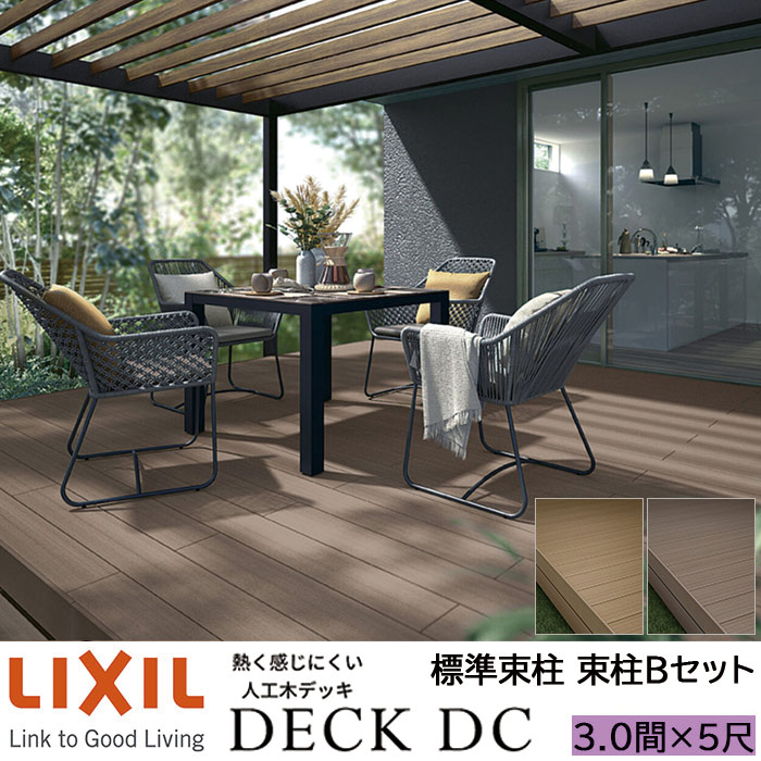 【メーカー直送】LIXIL ウッドデッキ デッキDC 束柱B仕様 3.0間 5尺 間口5426×出幅1516mm 標準束柱 550mm