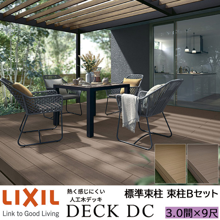 【メーカー直送】LIXIL ウッドデッキ デッキDC 束柱B仕様 3.0間 9尺 間口5426×出幅2716mm 標準束柱 550mm