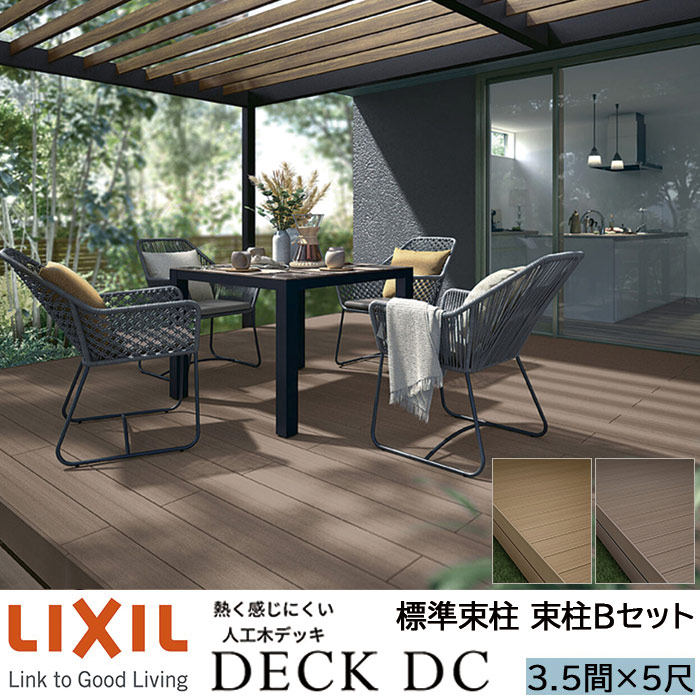 【メーカー直送】LIXIL ウッドデッキ デッキDC 束柱B仕様 3.5間 5尺 間口6326×出幅1516mm 標準束柱 550mm