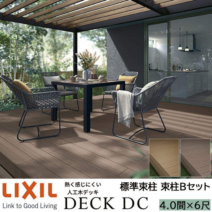 【メーカー直送】LIXIL ウッドデッキ デッキDC 束柱B仕様 4.0間 6尺 間口7226×出幅1816mm 標準束柱 550mm|ADVANCE STORE