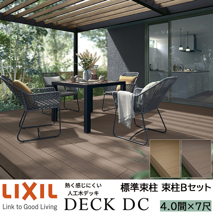 【メーカー直送】LIXIL ウッドデッキ デッキDC 束柱B仕様 4.0間 7尺 間口7226×出幅2116mm 標準束柱 550mm