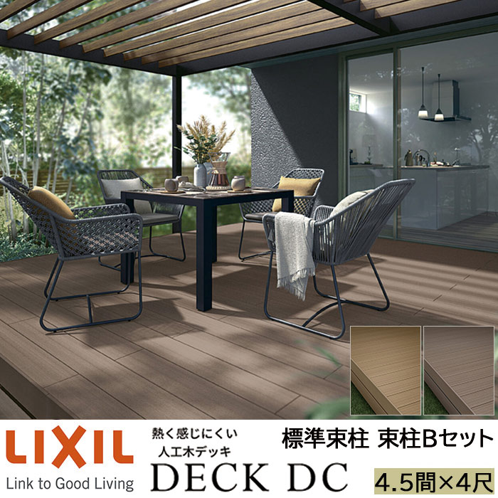 【メーカー直送】LIXIL ウッドデッキ デッキDC 束柱B仕様 4.5間 4尺 間口7946×出幅1216mm 標準束柱 550mm