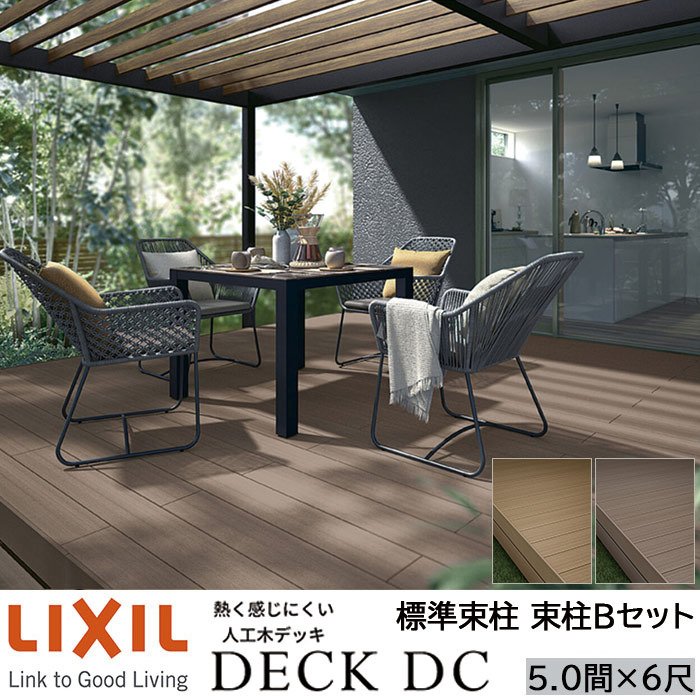 【メーカー直送】LIXIL ウッドデッキ デッキDC 束柱B仕様 5.0間 6尺 間口8846×出幅1816mm 標準束柱 550mm