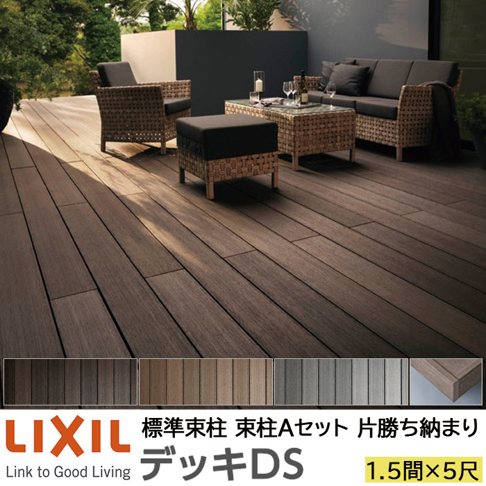 【メーカー直送】LIXIL ウッドデッキ デッキDS 片勝ち納まり 束柱A 幕板A仕様 1.5間 5尺 間口2750×出幅1528mm 標準束柱 550mm