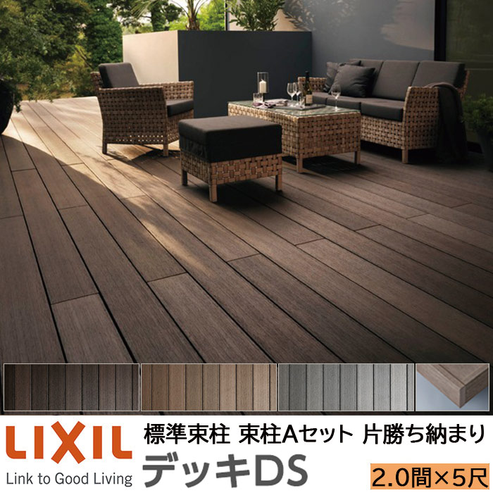 【メーカー直送】LIXIL ウッドデッキ デッキDS 片勝ち納まり 束柱A 幕板A仕様 2.0間 5尺 間口3650×出幅1528mm 標準束柱 550mm