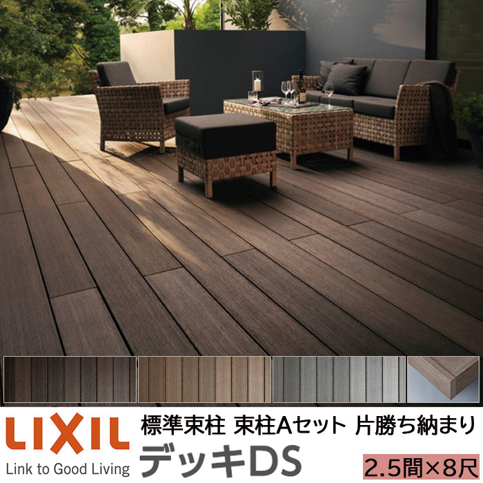 【メーカー直送】LIXIL ウッドデッキ デッキDS 片勝ち納まり 束柱A 幕板A仕様 2.5間 8尺 間口4370×出幅2428mm 標準束柱 550mm