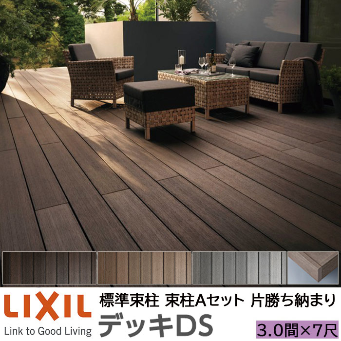 【メーカー直送】LIXIL ウッドデッキ デッキDS 片勝ち納まり 束柱A 幕板A仕様 3.0間 7尺 間口5450×出幅2128mm 標準束柱 550mm