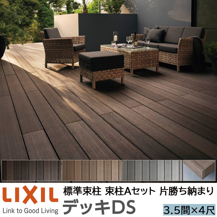 【メーカー直送】LIXIL ウッドデッキ デッキDS 片勝ち納まり 束柱A 幕板A仕様 3.5間 4尺 間口6350×出幅1228mm 標準束柱 550mm