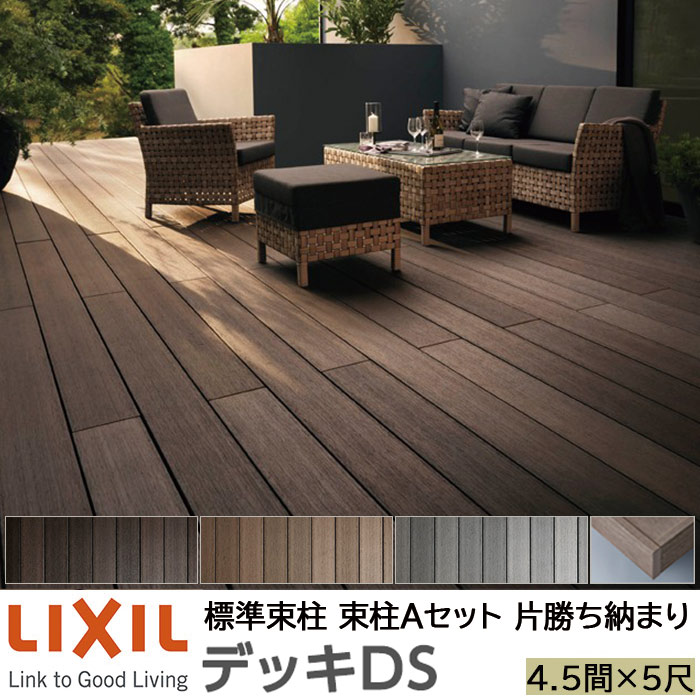 【メーカー直送】LIXIL ウッドデッキ デッキDS 片勝ち納まり 束柱A 幕板A仕様 4.5間 5尺 間口7970×出幅1528mm 標準束柱 550mm