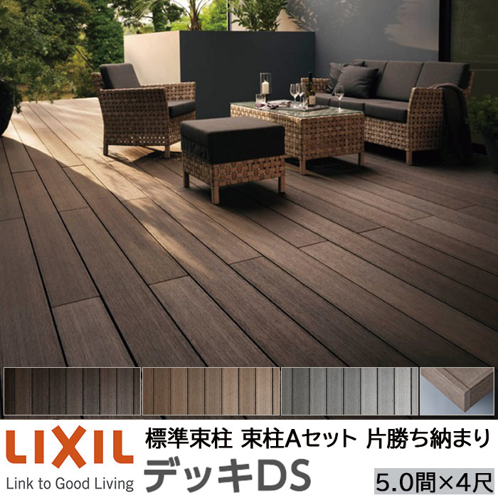 【メーカー直送】LIXIL ウッドデッキ デッキDS 片勝ち納まり 束柱A 幕板A仕様 5.0間 4尺 間口8870×出幅1228mm 標準束柱 550mm