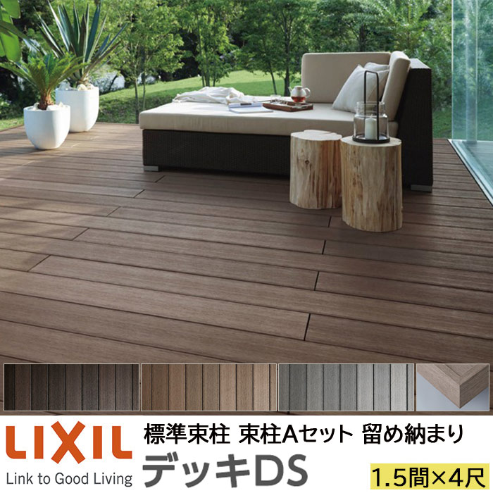 【製造業者直送】LIXIL 木材甲板 甲板DS 打ちきり納まり 束柱A 幕板A遣りかた 1.5間 4尺 間口2750×出幅1228粍 判定基準束柱 550粍