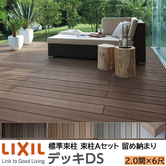 【メーカー直送】LIXIL ウッドデッキ デッキDS 留め納まり 束柱A 幕板A仕様 2.0間 6尺 間口3650&times;出幅1828mm 標準束柱 550mm｜ADVANCE STORE