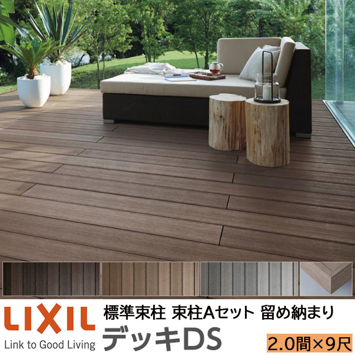 【メーカー直送】LIXIL ウッドデッキ デッキDS 留め納まり 束柱A 幕板A仕様 2.0間 9尺 間口3650×出幅2728mm 標準束柱 550mm