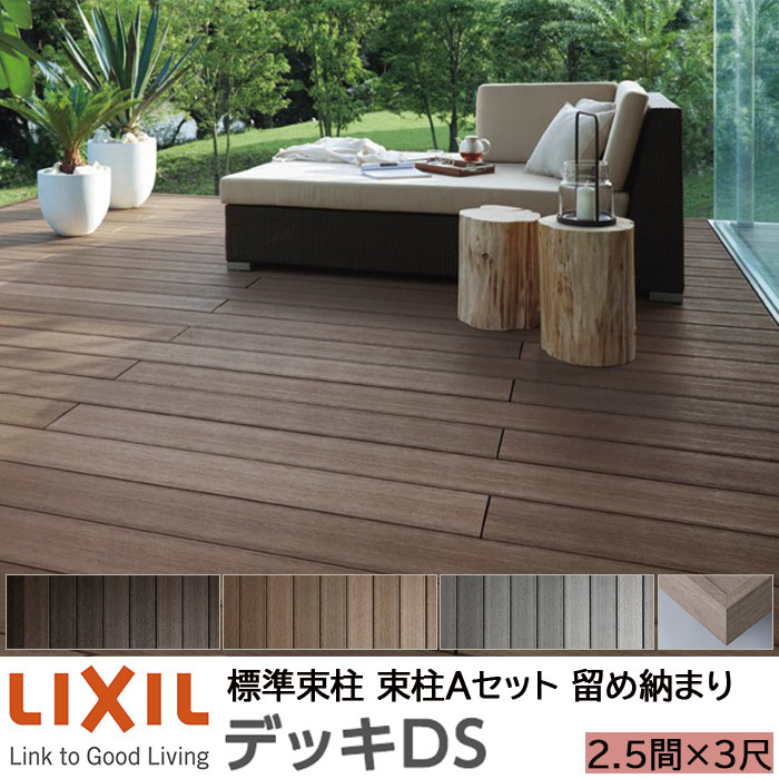 【メーカー直送】LIXIL ウッドデッキ デッキDS 留め納まり 束柱A 幕板A仕様 2.5間 3尺 間口4370×出幅928mm 標準束柱 550mm|ADVANCE STORE