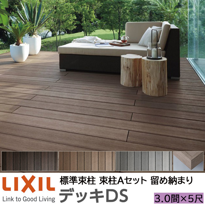 【メーカー直送】LIXIL ウッドデッキ デッキDS 留め納まり 束柱A 幕板A仕様 3.0間 5尺 間口5450×出幅1528mm 標準束柱 550mm