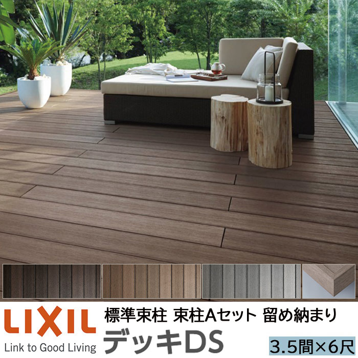 【メーカー直送】LIXIL ウッドデッキ デッキDS 留め納まり 束柱A 幕板A仕様 3.5間 6尺 間口6350×出幅1828mm 標準束柱 550mm