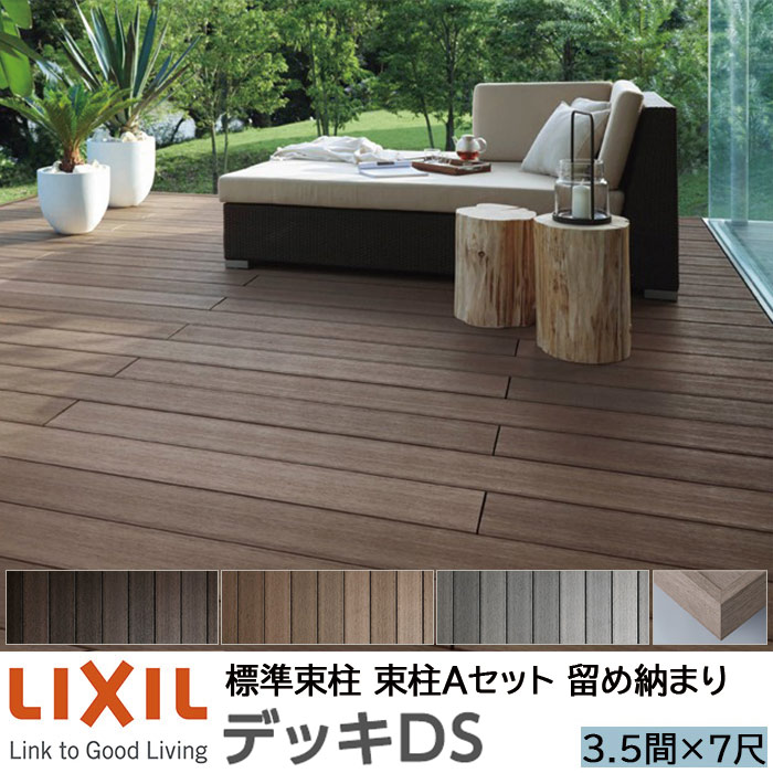 【メーカー直送】LIXIL ウッドデッキ デッキDS 留め納まり 束柱A 幕板A仕様 3.5間 7尺 間口6350×出幅2128mm 標準束柱 550mm|ADVANCE STORE