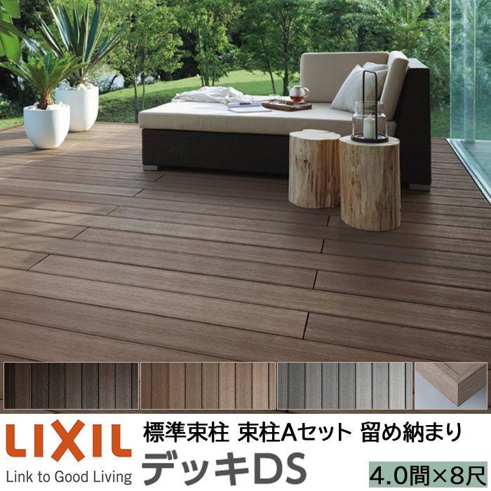 【メーカー直送】LIXIL ウッドデッキ デッキDS 留め納まり 束柱A 幕板A仕様 4.0間 8尺 間口7250×出幅2428mm 標準束柱 550mm|ADVANCE STORE