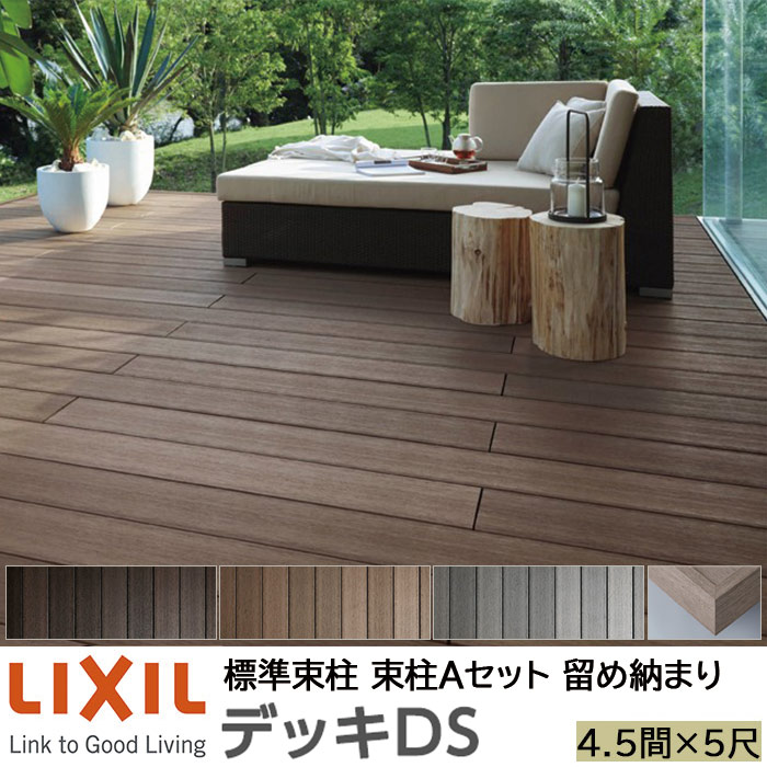 【メーカー直送】LIXIL ウッドデッキ デッキDS 留め納まり 束柱A 幕板A仕様 4.5間 5尺 間口7970×出幅1528mm 標準束柱 550mm