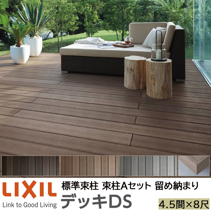 【メーカー直送】LIXIL ウッドデッキ デッキDS 留め納まり 束柱A 幕板A仕様 4.5間 8尺 間口7970×出幅2428mm 標準束柱 550mm