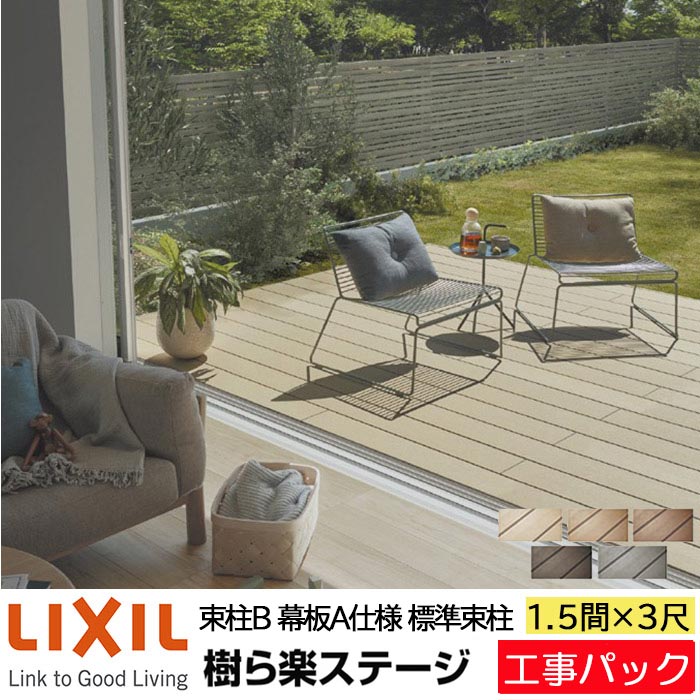 【工事容器に並べる】LIXIL 木材甲板 樹ら楽上演 束柱B 幕板A操作手順 1.5間 3尺 間口2750×出幅928粍 判定基準束柱 550粍 たて張り