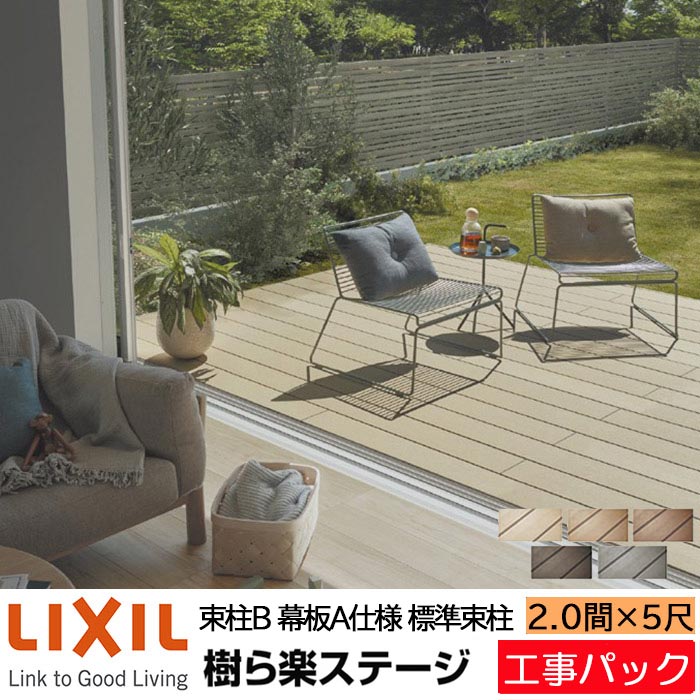 【工事パック】LIXIL ウッドデッキ 樹ら楽ステージ 束柱B 幕板A仕様 2.0間 5尺 間口3650×出幅1528mm 標準束柱 550mm たて張り