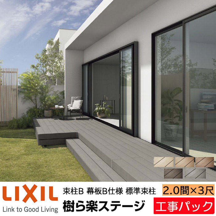 【工事パック】LIXIL ウッドデッキ 樹ら楽ステージ 束柱B 幕板B仕様 2.0間 3尺 間口3616×出幅910.5mm 標準束柱 550mm
