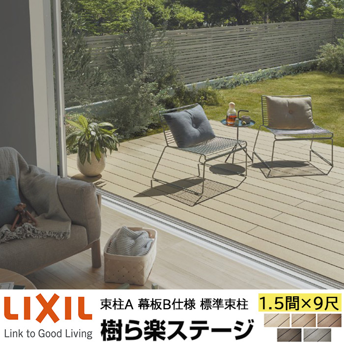 【メーカー直送】LIXIL ウッドデッキ 樹ら楽ステージ 束柱A 幕板B仕様 1.5間 9尺 間口2716&times;出幅2711mm 標準束柱 550mm｜ADVANCE STORE 113,299円