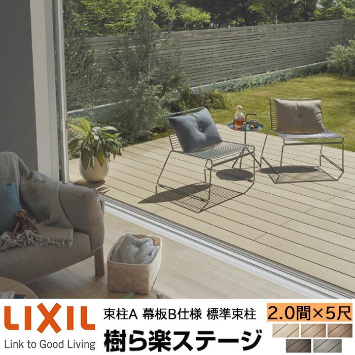 【メーカー直送】LIXIL ウッドデッキ 樹ら楽ステージ 束柱A 幕板B仕様 2.0間 5尺 間口3616×出幅1511mm 標準束柱 550mm|ADVANCE STORE