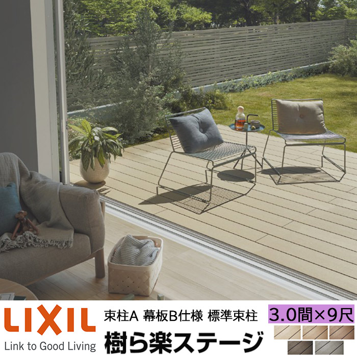 【メーカー直送】LIXIL ウッドデッキ 樹ら楽ステージ 束柱A 幕板B仕様 3.0間 9尺 間口5416×出幅2711mm 標準束柱 550mm