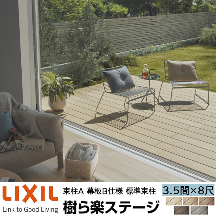 【メーカー直送】LIXIL ウッドデッキ 樹ら楽ステージ 束柱A 幕板B仕様 3.5間 8尺 間口6316×出幅2411mm 標準束柱 550mm