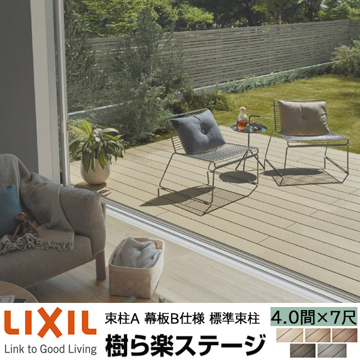 【メーカー直送】LIXIL ウッドデッキ 樹ら楽ステージ 束柱A 幕板B仕様 4.0間 7尺 間口7216×出幅2111mm 標準束柱 550mm