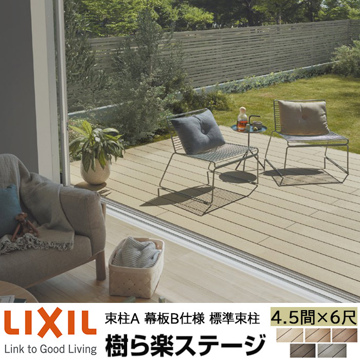 【メーカー直送】LIXIL ウッドデッキ 樹ら楽ステージ 束柱A 幕板B仕様 4.5間 6尺 間口7936×出幅1811mm 標準束柱 550mm