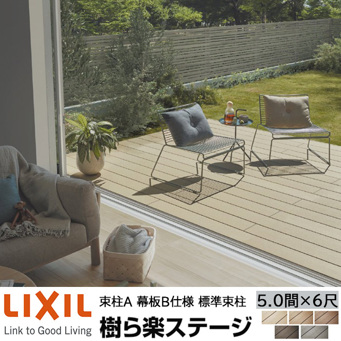 【メーカー直送】LIXIL ウッドデッキ 樹ら楽ステージ 束柱A 幕板B仕様 5.0間 6尺 間口8836×出幅1811mm 標準束柱 550mm