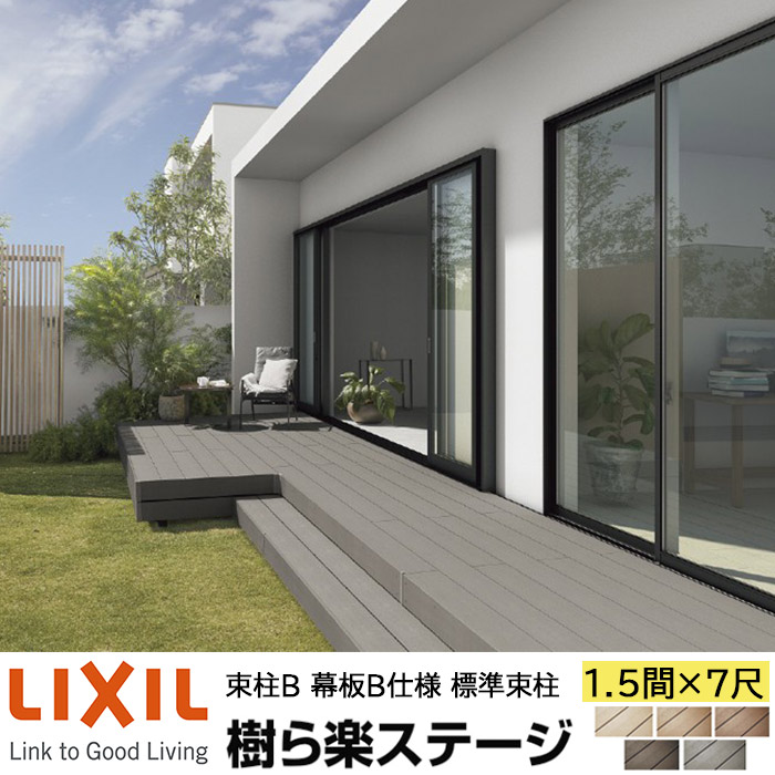 【メーカー直送】LIXIL ウッドデッキ 樹ら楽ステージ 束柱B 幕板B仕様 1.5間 7尺 間口2716&times;出幅2111mm 標準束柱 550mm｜ADVANCE STORE
